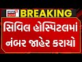 TRP Game Zone aag : સિવિલ હોસ્પિટલમાં નંબર જાહેર કરાયો | Fire Broke | Civil Hospital | News18