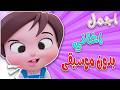 مجموعة من اغاني الاطفال بدون موسيقى قناة دودي فوشي