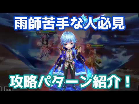 【Summoners War | サマナーズウォー】雨師苦手な人必見！攻略パターン紹介！