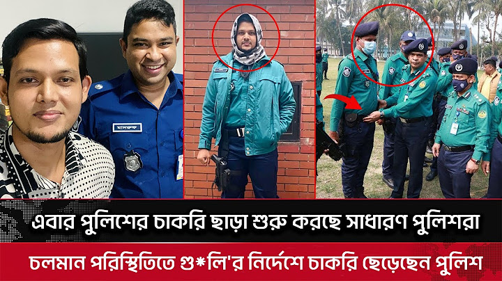 পুলিশের চাকরি থেকে পদত্যাগ ! এবার পুলিশে চাকরি ছাড়ার হুর লেগে গেল বাংলাদেশ