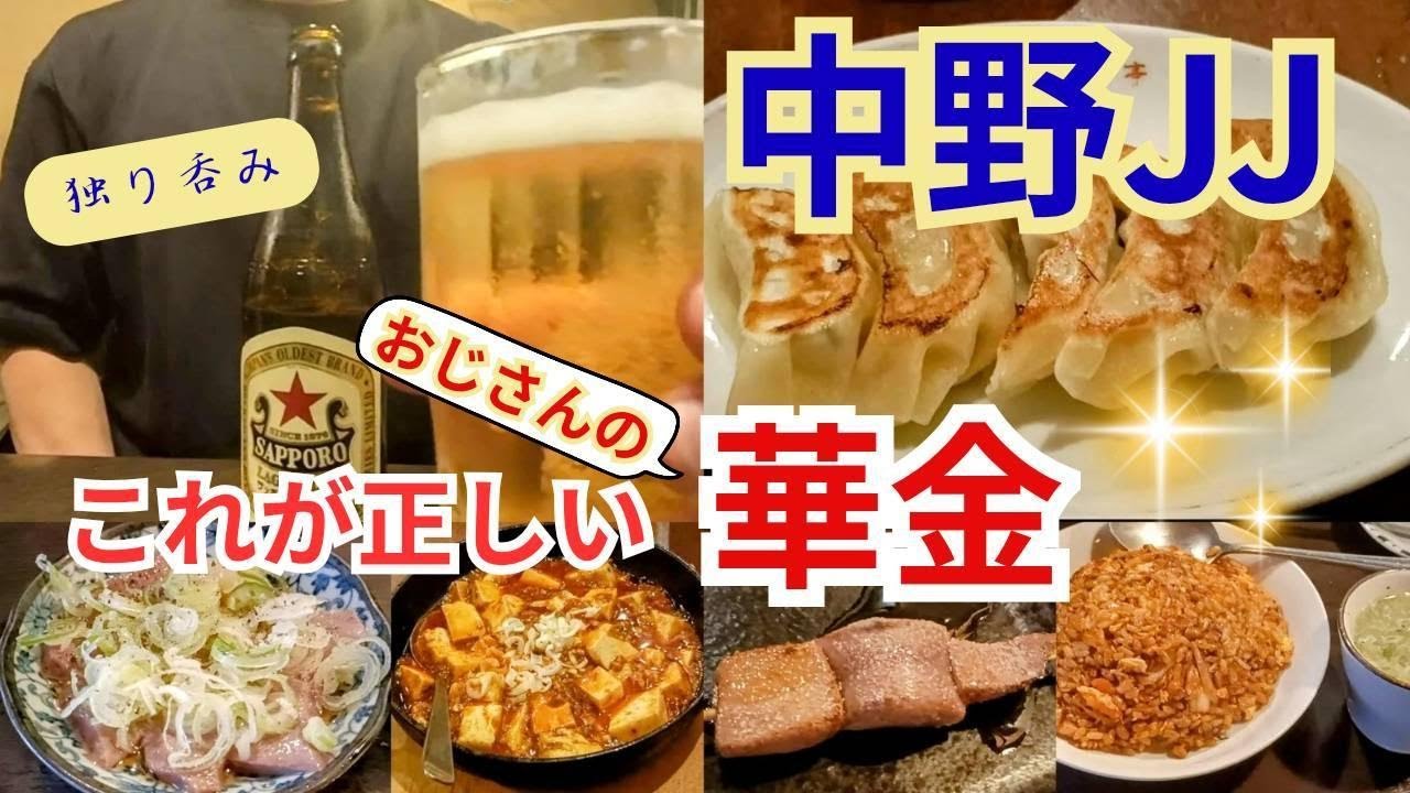 中野JJ　おじさんの華金 これが正しいおじさんの華金