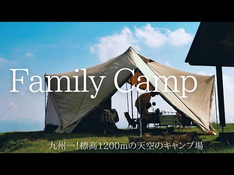 【ファミキャン#23】九州一 標高1200m！天空のキャンプ場で絶景を楽しむキャンプ/四季見原すこやかの森キャンプ場/サバティカルスカイパイロットTC/ファミリーキャンプ