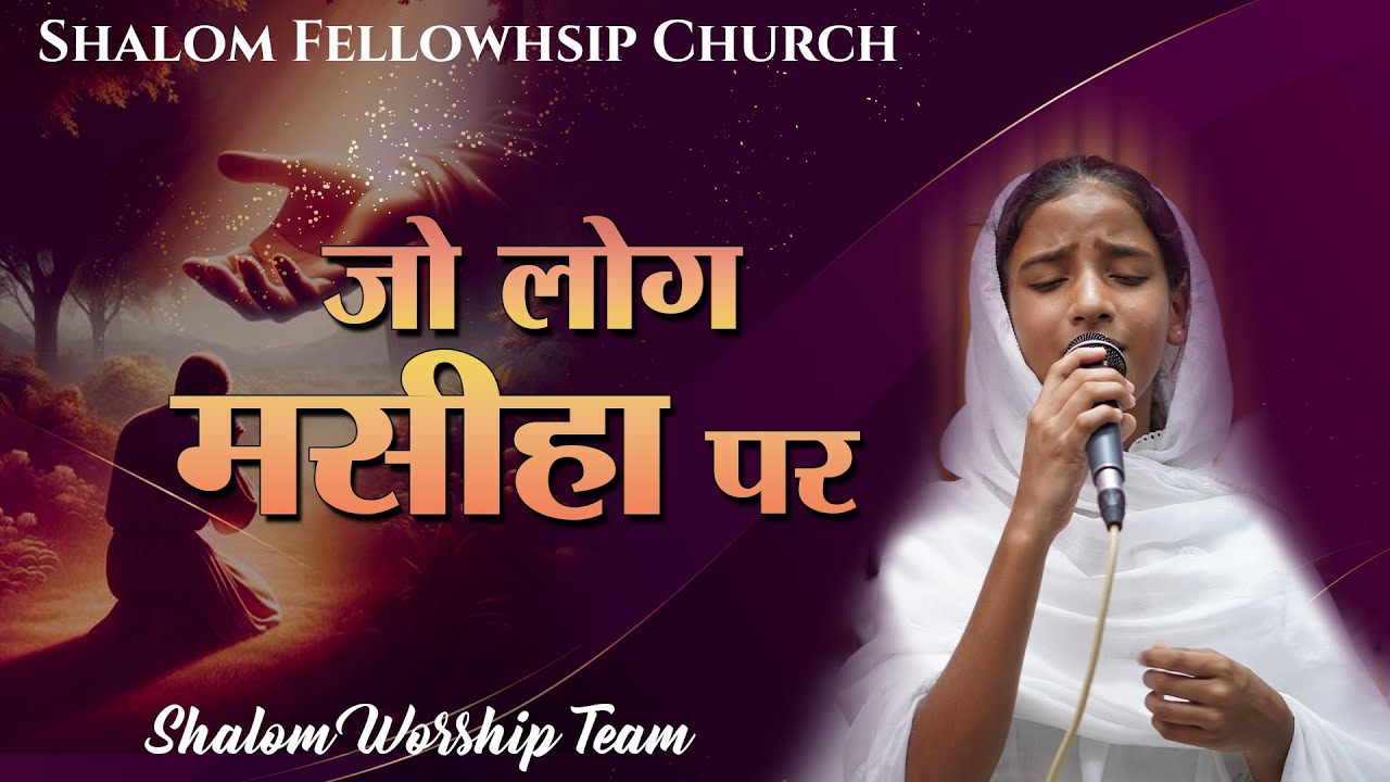 Jo Log Masiha Par | Shalom Worship Team | Shalom.TV