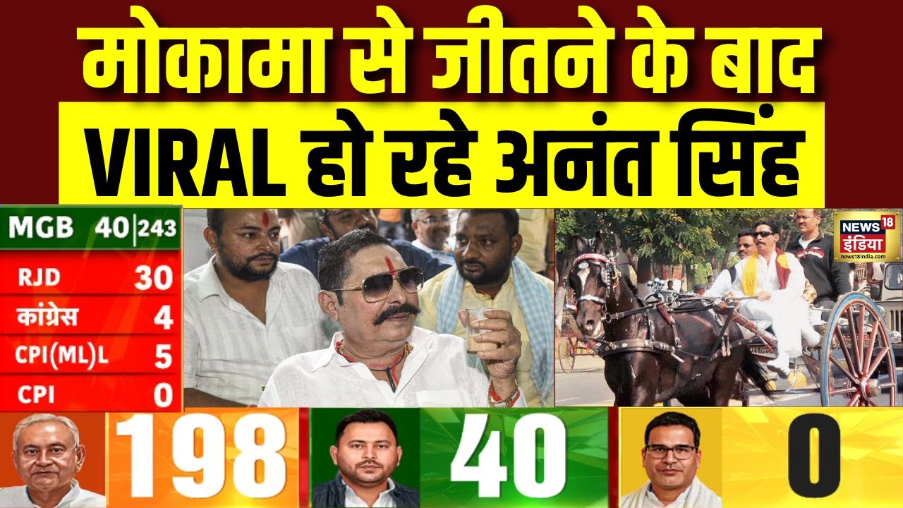 Mokama से जीतने के बाद Anant Singh Interview Viral | Bihar Election Result | Bihar Election | JDU