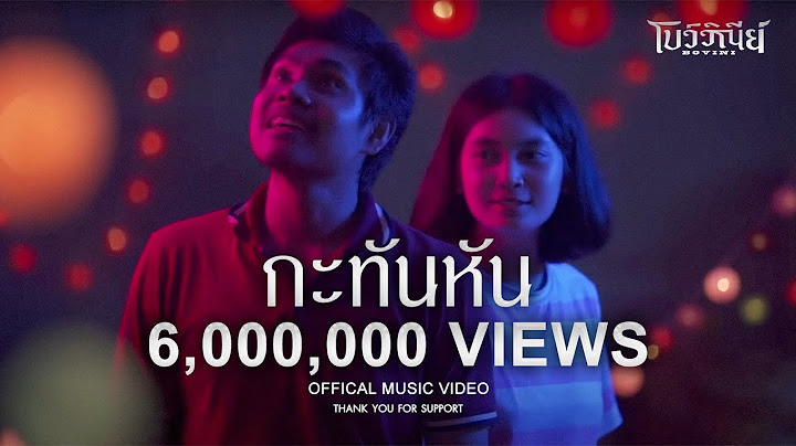 กะทันหัน - BOVINI [Official Music Video]