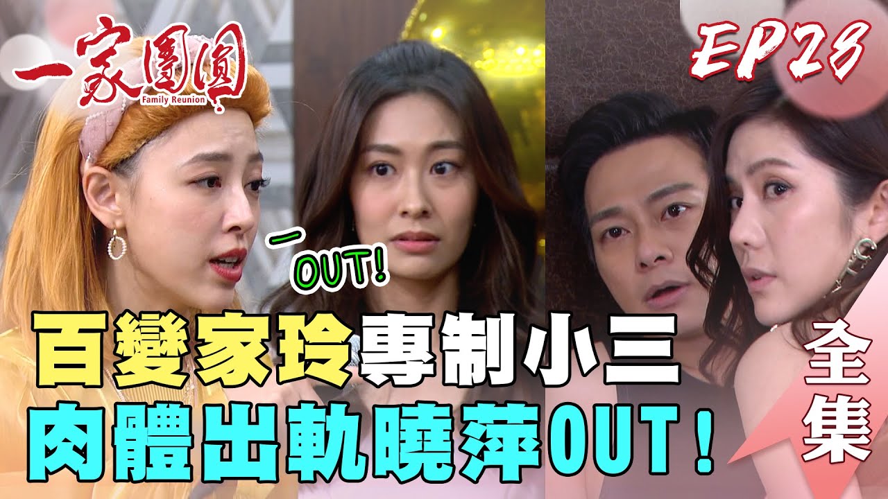 一家團圓 第28集 Family Reunion EP28 百變家玲專制小三 承恩肉體出軌曉萍OUT｜完整版｜【iOiO超口感蒟蒻】