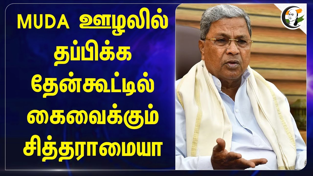 MUDA ஊழலில் தப்பிக்க தேன்கூட்டில் கைவைக்கும் Siddaramaiah |  Congress | Karnataka