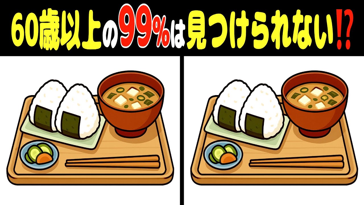 おとなのための間違い探しクイズ【脳トレ / シニア / 認知症予防 / 脳年齢 / 頭の体操 / 老化防止 / 認知機能 / 脳活 / 記憶力 / 無料 / 60代 / 70代 / 80代】