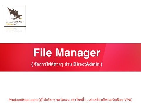 [DirectAdmin] การจัดการไฟล์บนโฮสติ้งโดยตรง (File Manager) - PhalconHost