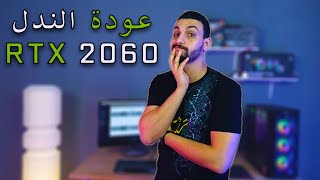 عودة الـ RTX 2060 رسمياً | الحرب الباردة بين Intel وAMD | وداعاً Ryzen 5 5600X واهلا Core i5 12400