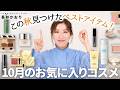 【10月の推しコスメ】今月たくさんつかった最新の🌟推しコスメ&スキンケアを紹介します!👏 この秋から使いたい最新アイテムを一挙ご紹介します!【最近のお気に入り】