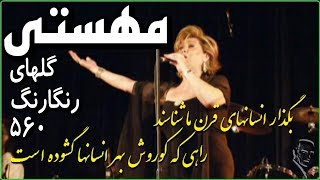 Mahasti, ♥ Iranian Classical Music ♥♥ مهستي ♥ « گلهاي رنگارنگ ۵۶۰ » تورج نگهبان ؛