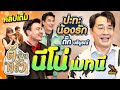 นีโน่ เมทนี เปิดโรงแรมแมว นีโน่ วิลลี่ ตั๊ก รวมตัวกันรับประกันความฮา | ตีท้ายครัว 28 ม.ค.67 คลิปเต็ม image