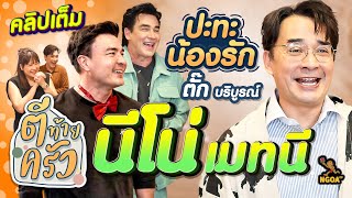 นีโน่ เมทนี เปิดโรงแรมแมว นีโน่ วิลลี่ ตั๊ก รวมตัวกันรับประกันความฮา | ตีท้ายครัว 28 ม.ค.67 คลิปเต็ม image