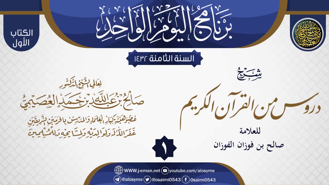 المجلس 1 من شرح (دروس من القرآن الكريم) للشيخ صالح الفوزان | الشيخ صالح العصيمي