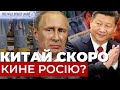 США дотискають: чому росіяни можуть залишитися без підтримки Китаю?