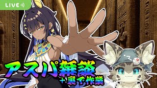 【アスパ雑談】アスパしながら作業雑談【ボドゲ制作】