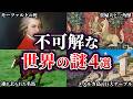 神々への扉？メノルカ島のT字巨石と、いまだ解けない世界の謎【ゆっくり解説】