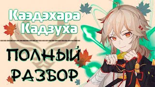 КАДЗУХА | ПОЛНЫЙ РАЗБОР | Гайд | Геншин импакт (Genshin impact)