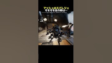 アッシュのスパレジェはヌンチャク！元々使っていた剣は何だったのか？【APEX】#Shorts