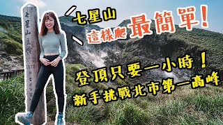 新手也可爬的七星山！一個小時即登頂的台北市第一高峰小百岳，最簡單的七星山小油坑路線分享｜Irene麻糬公主