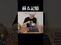 蘇る記憶　#ヒカキン