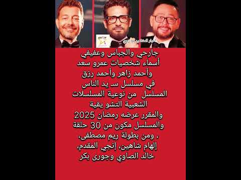 أسماء شخصيات عمرو سعد و زاهر و رزق س يد الناس رمضان 2025