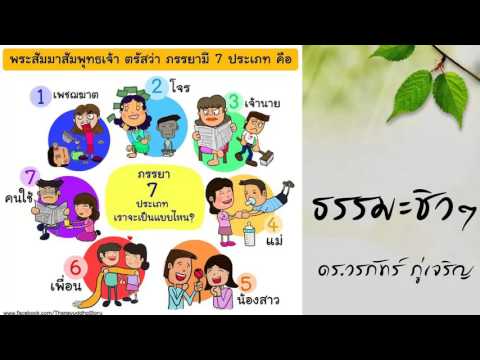 ภรรยา 7 แบบ - วรภัทร์ ภู่เจริญ