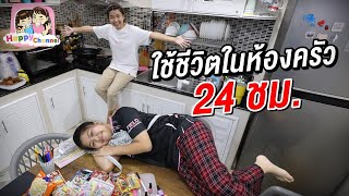 ใช้ชีวิตในห้องครัว 24 ชม.พี่ฟิล์ม น้องฟิวส์ Happy Channel