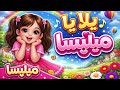 يلا يا ميليسا أغنية أطفال مرحة    