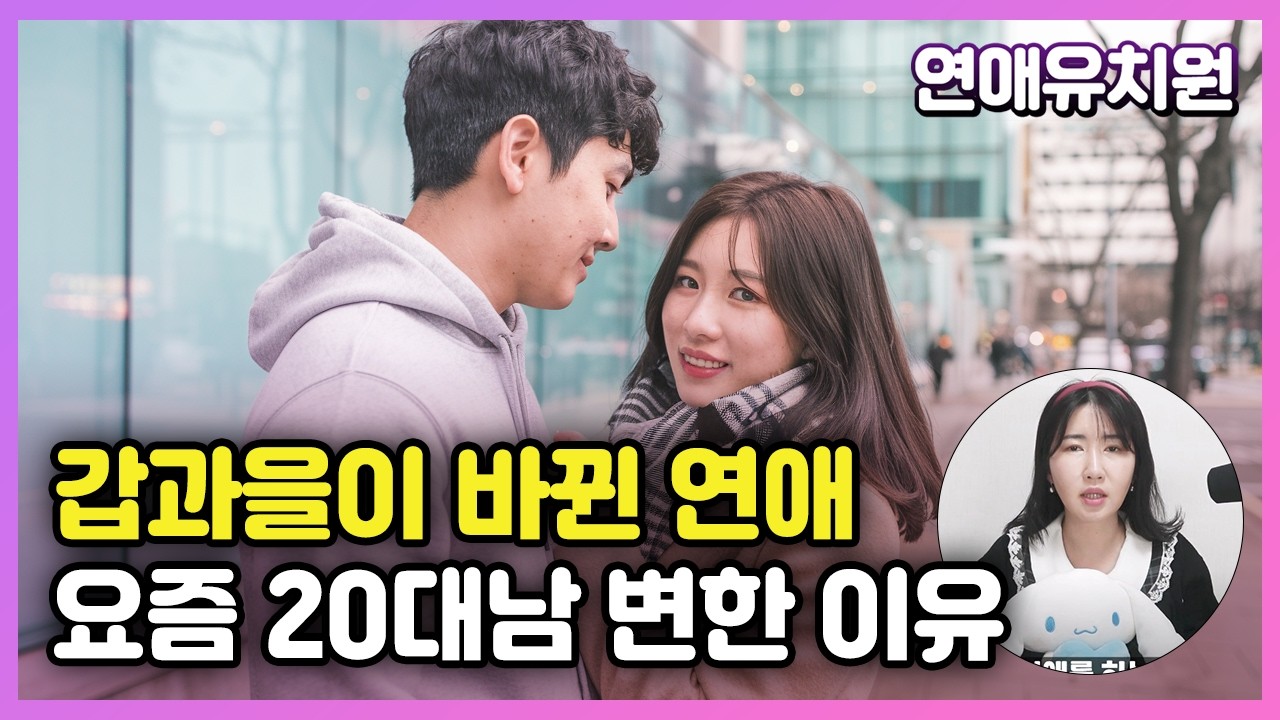 남자들이 변했다. 요즘 갑과을이 바뀐 연애