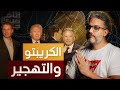 ألش خانة الكريبتو والتهجير اكسبلور ترامب ألش خانة الكريبتو والتهجير اكسبلور ترامب