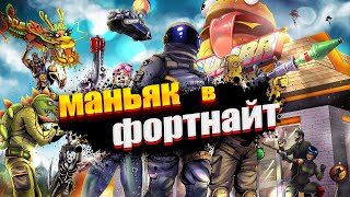 МАНЬЯК В ФОРТНАЙТ | FORTNITE награда +500.0 VB?