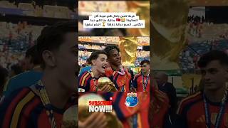 بحاليلا حنا اللي دينا الكأس.. السبع ديالنا دارها! 🏆 الحلم تحقق! 🇲🇦🇪🇸  #اكسبلور  #lamineyamal