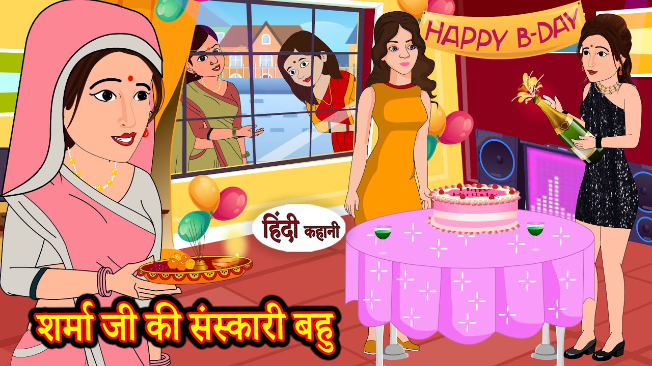 शर्मा जी की संस्कारी बहु - Stories in Hindi | Moral Stories | Bedtime Stories | New Hindi Kahani