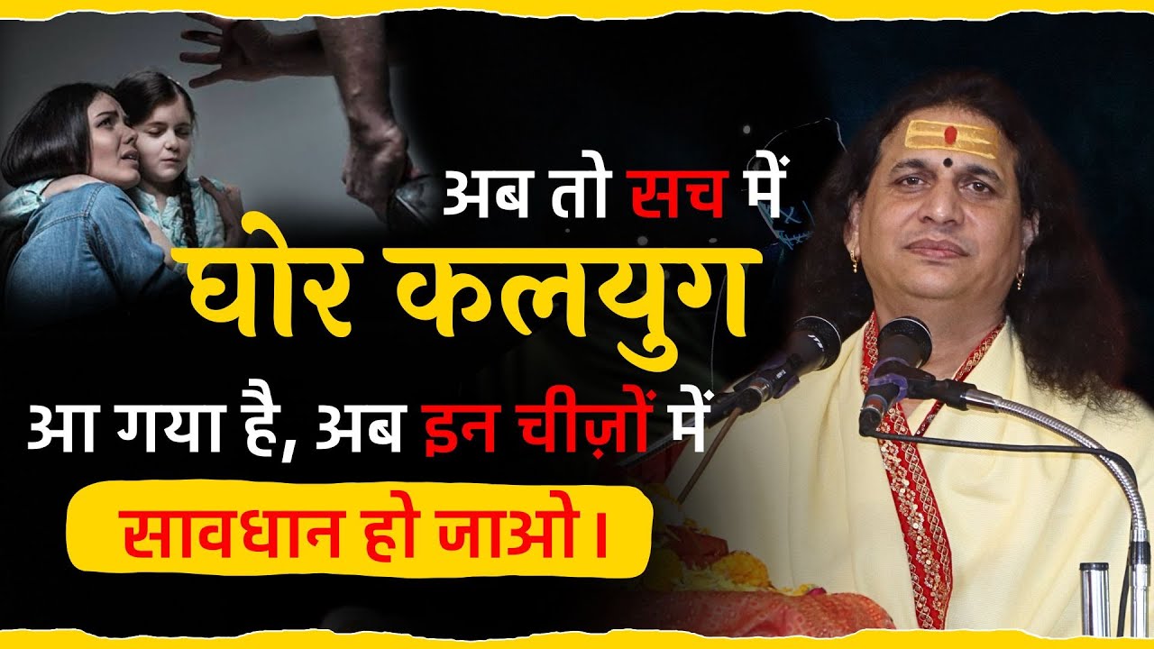अब तो सच में घोर कलियुग आ गया है, अब इन चीजों से सावधान हो जाओ #santindradevjimaharaj