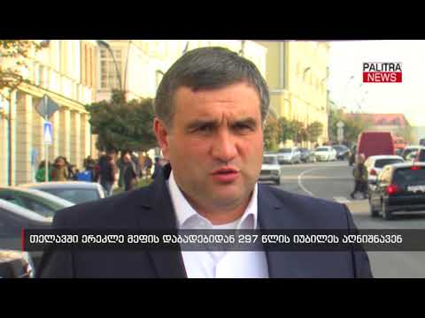 თელავში ერეკლე მეფის დაბადებიდან 297 წლის იუბილეს აღნიშნავენ