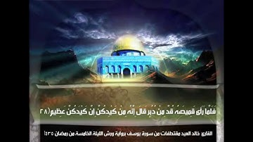 القارئ خالد العيد برواية ورش