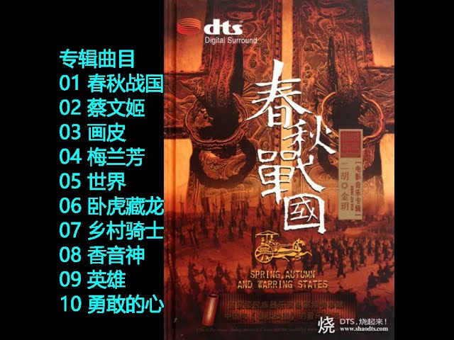 《春秋战国》十首著名二胡演奏家金玥领衔演奏、中国顶尖民族器乐演奏家倾情奉献的中外电影音乐,其中五首是原创作品,著名录音师李小沛亲自录制的发烧音乐。 bekijken op YouTube 《春秋战国》十首著名二胡演奏家金玥领衔演奏、中国顶尖民族器乐演奏家倾情奉献的中外电影音乐,其中五首是原创作品,著名录音师李小沛亲自录制的发烧音乐。 bekijken op YouTube