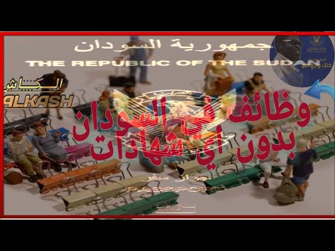 وظائف جديدة في السودان