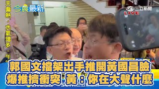 郭國文擋架出手推開黃國昌臉 爆推擠衝突 黃：你在大聲什麼｜三立新聞網 SETN.com