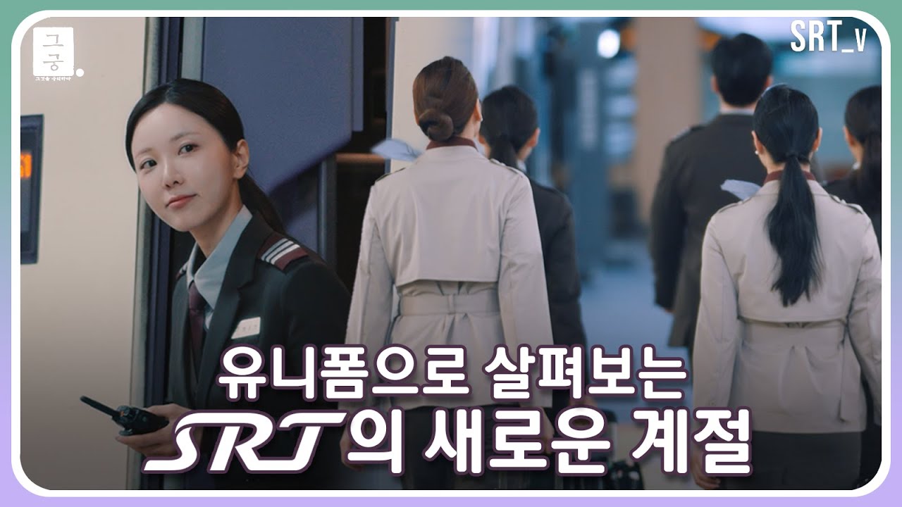 SRT와 함께하는 모든 계절이 행복한 여정이길 바랍니다 | SRT 유니폼 스케치
