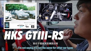 龍仔之篇3: HKS GTIII-RS Turbo Kit 渦輪套裝 GT86/BRZ 介紹