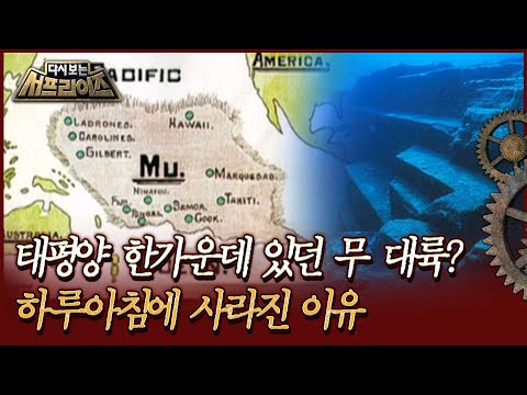 [다시보는 서프라이즈] 태평양 한가운데 있던 <strong>무</strong> 대륙? 하루아침에 사라진 <strong>이유</strong>  | MBC090802방송