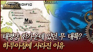 [다시보는 서프라이즈] 태평양 한가운데 있던 무 대륙? 하루아침에 사라진 이유  | MBC090802방송