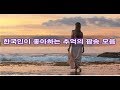 한국인이 좋아하는 추억의 팝송 명곡모음