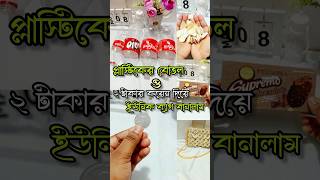 ‼️DIY Waste Plastic Bottle Reuse Idea || DIY Handmade bag Idea‼️#shorts #viral #handmade #bag
