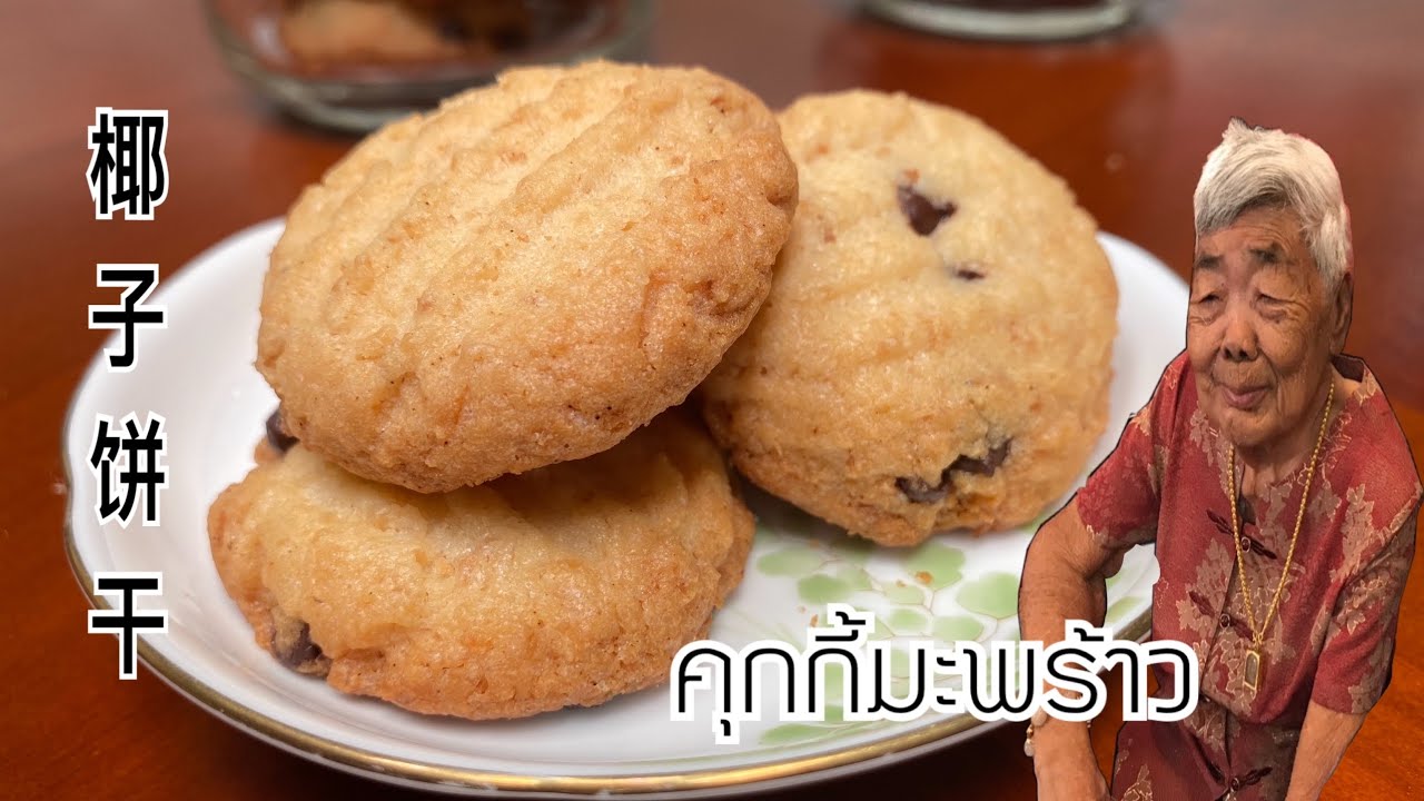 คุกกี้มะพร้าวช็อกโกแลตชิพ 椰子饼干