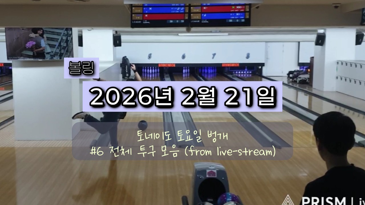 20260221 Game #6 [19:07] #전체투구영상 #볼링 (ENG_SUB)