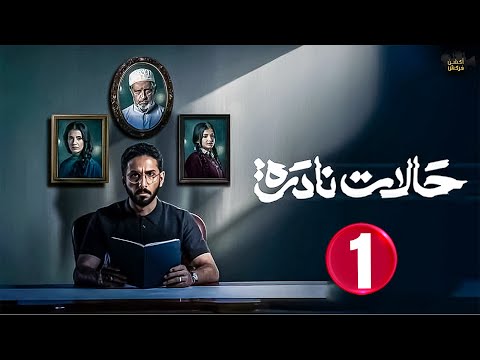حصريا الحلقة 1 مسلسل حالات نادرة بطولة فهد البتيرى ريم صفية مروة محمد 2025